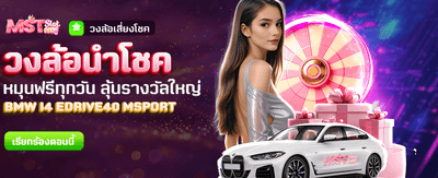 วงล้อนำโชค ลุ้นรับรางวัลฟรีทุกวัน